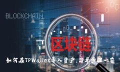 如何在TPWallet导入资产，简单步骤一览