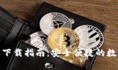 Bitpie官方版本下载指南：安全便捷的数字资产管