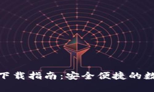 Bitpie官方版本下载指南：安全便捷的数字资产管理利器