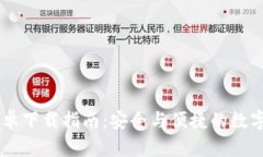 IM钱包最新安卓下载指南：安全与便捷的数字资产