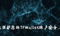 如何有效保护您的TPWallet账户安全，防止被盗