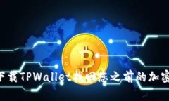 如何通过新下载TPWallet找回您之前的加密币：详细