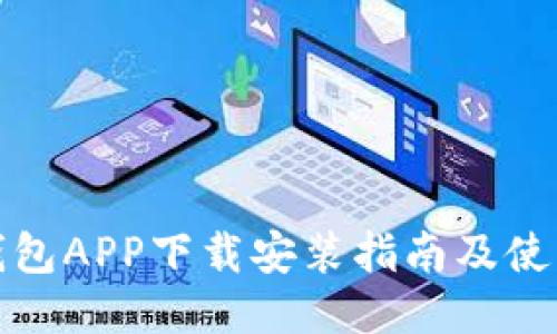 波币钱包APP下载安装指南及使用技巧