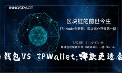 火币钱包VS TPWallet：哪款更适合你？