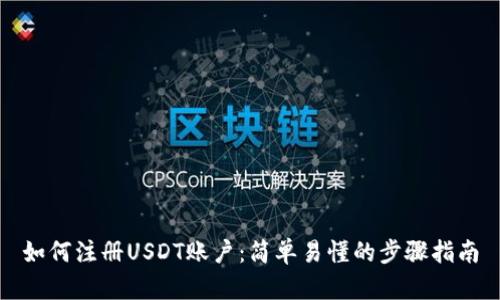 如何注册USDT账户：简单易懂的步骤指南