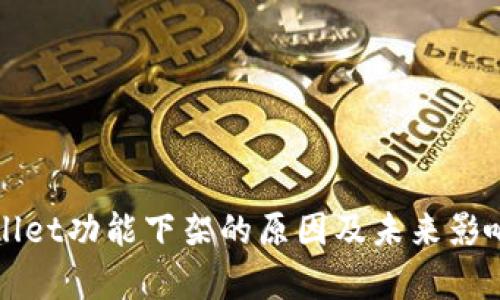 TPWallet功能下架的原因及未来影响分析