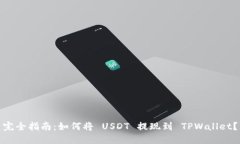 完全指南：如何将 USDT 提现到 TPWallet？