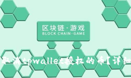 如何取消tpwallet授权的币？详细指南