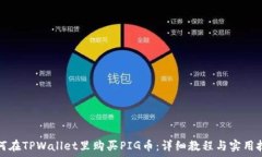   如何在TPWallet里购买PIG币：详细教程与实用技巧