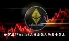 如何在TPWallet上查看他人的持币信息