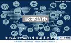 如何在TPWallet中查看币的合约地址？