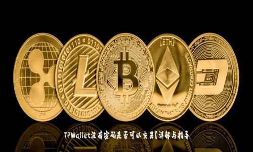 TPWallet没有密码是否可以交易？详解与指导