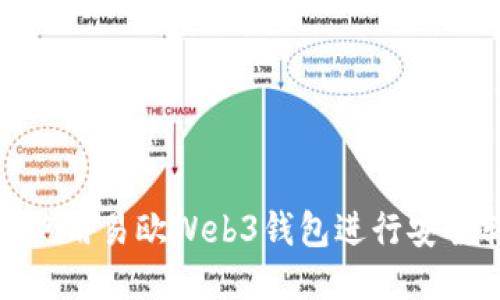 如何使用易欧Web3钱包进行安全转账