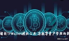 全面解析TPWallet授权工具：您数字资产管理的新助