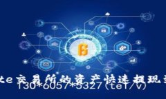 : 如何将Gate交易所的资产快速提现到TP Wallet