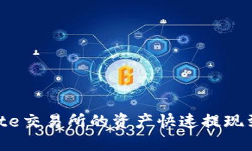 : 如何将Gate交易所的资产快速提现到TP Wallet