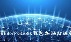 如何高效利用TokenPocket钱包加油站进行数字货币投