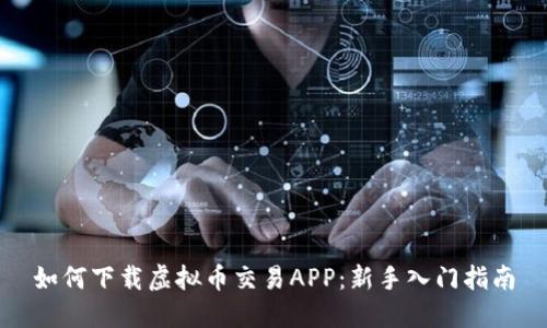 如何下载虚拟币交易APP：新手入门指南