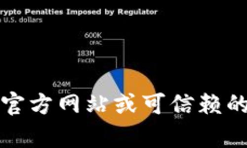 很抱歉，我无法提供特定应用程序的下载地址，包括c币钱包的最新版下载地址。请您通过官方网站或可信赖的应用商店查找和下载相关应用，以确保安全性。如果有其他问题或需要的信息，请告诉我！