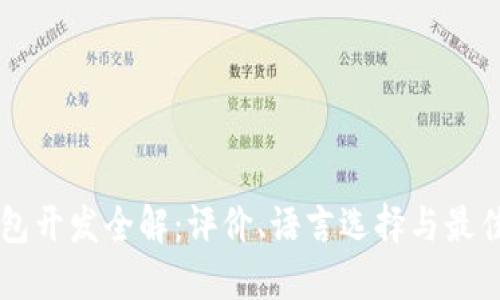 区块链钱包开发全解：评价、语言选择与最佳实践指南