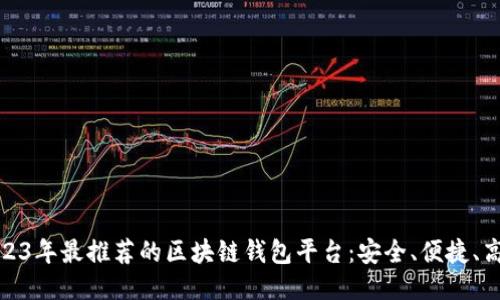 2023年最推荐的区块链钱包平台：安全、便捷、高效