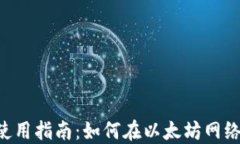 TPWallet 使用指南：如何在以太坊网络上顺利操作