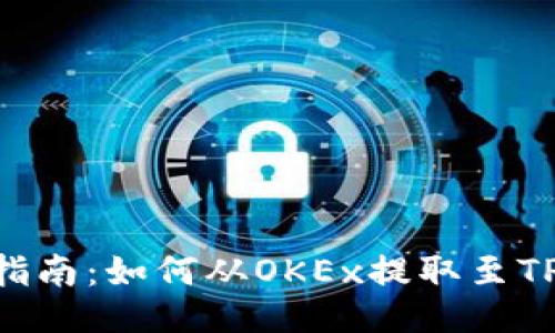 : 全面指南：如何从OKEx提取至TPWallet