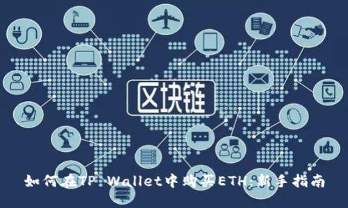 如何在TP Wallet中购买ETH：新手指南