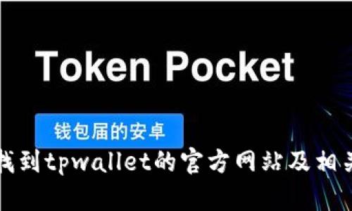 如何找到tpwallet的官方网站及相关信息