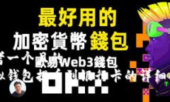 思考一个且的  虚拟钱包提币到银行卡的详细指南