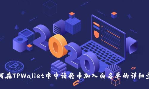 如何在TPWallet中申请将币加入白名单的详细步骤