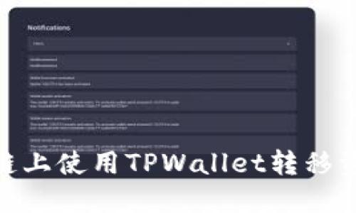 如何在币安链上使用TPWallet转移资金至欧易链