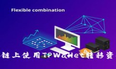 如何在币安链上使用TPWallet转移资金至欧易链