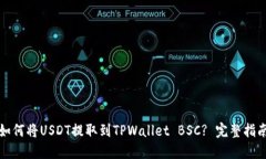 如何将USDT提取到TPWallet BSC? 完整指南