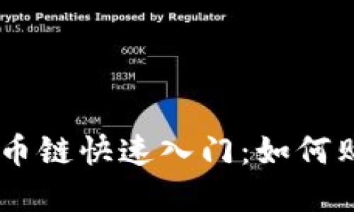 TPWallet货币链快速入门：如何购买数字货币