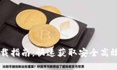 TPWallet下载指南：快速获取安全高效的加密钱包