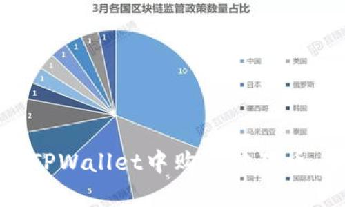 如何在TPWallet中购买狗狗币：全指南