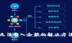 小狐狸钱包代币无法载入余额的解决方法与常见