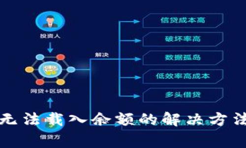 小狐狸钱包代币无法载入余额的解决方法与常见问题分析