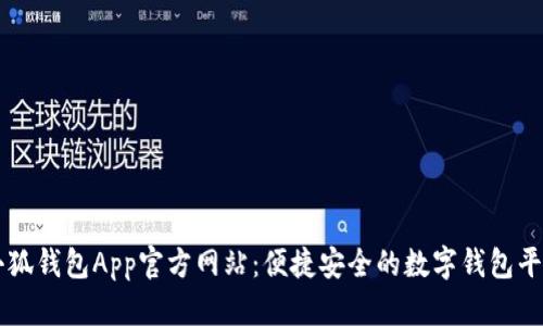 小狐钱包App官方网站：便捷安全的数字钱包平台