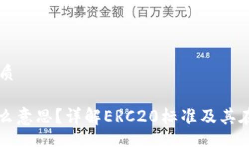 思考一个且的优质

币圈ERC20是什么意思？详解ERC20标准及其在区块链中的应用