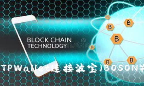 如何使用TPWallet连接波宝（BOSON）快速指南