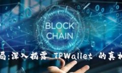 虚拟币新骗局：深入揭露 TPWallet 的真相与防范措