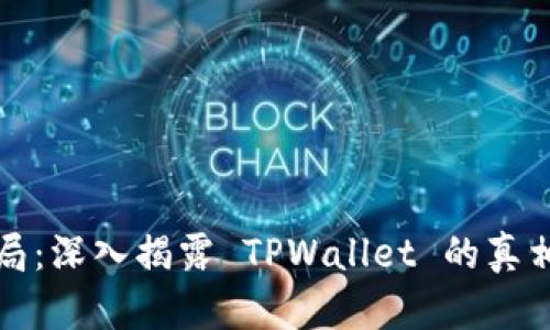 虚拟币新骗局：深入揭露 TPWallet 的真相与防范措施