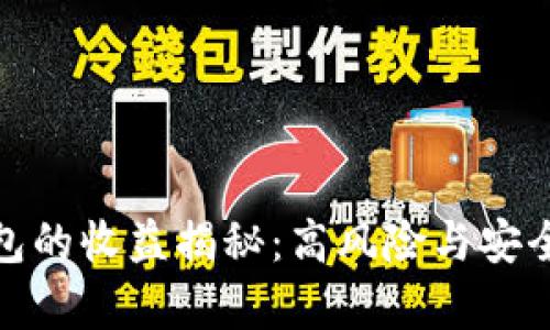 加密钱包的收益揭秘：高风险与安全性并存