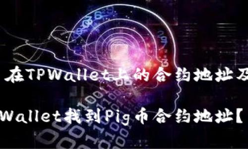 了解Pig币在TPWallet上的合约地址及操作指南

如何在TPWallet找到Pig币合约地址？