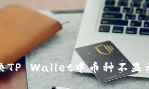 如何解决TP Wallet中币种不显示的问题