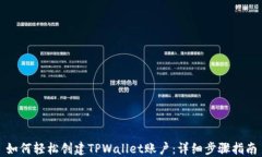 如何轻松创建TPWallet账户：详细步骤指南