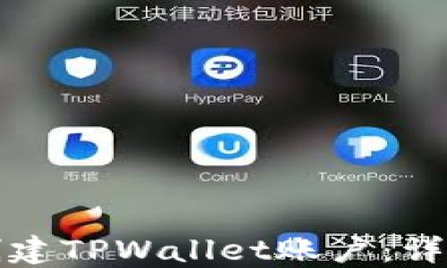 
如何轻松创建TPWallet账户：详细步骤指南