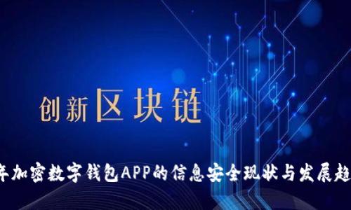 2023年加密数字钱包APP的信息安全现状与发展趋势分析